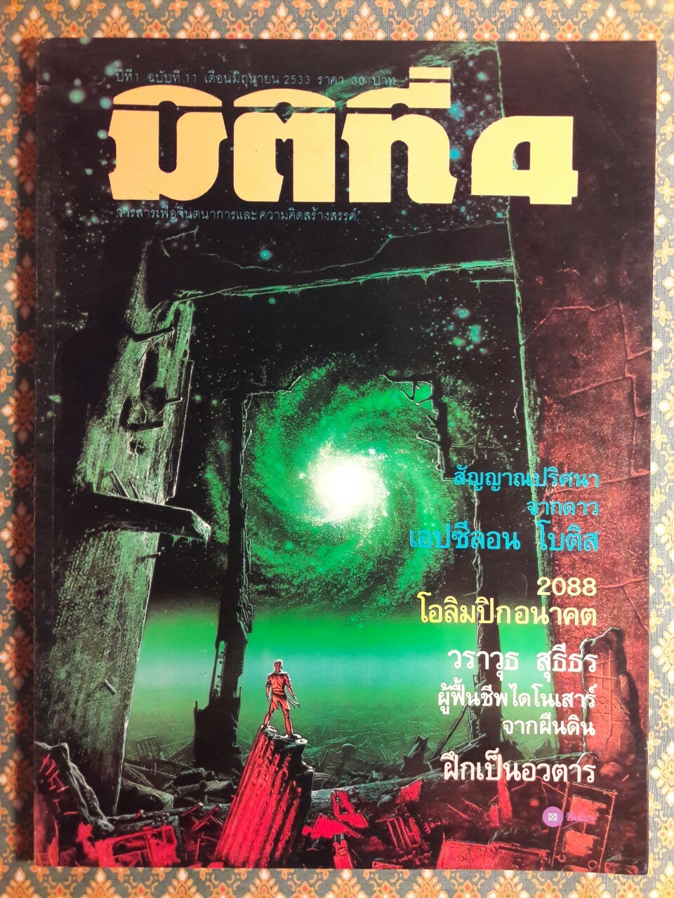 มิติที่ 4 ฉบับปฐมฤกษ์ กันยายน 2522 และ ปีที่ 1-2 ฉบับที่ 1 กรกฎาคม 2532 – ฉบับที่ 17 ธันวาคม 2533 และฉบับพิเศษ ฉบับที่ 1-4 ปี 2531 (จำนวน 22 เล่ม)
