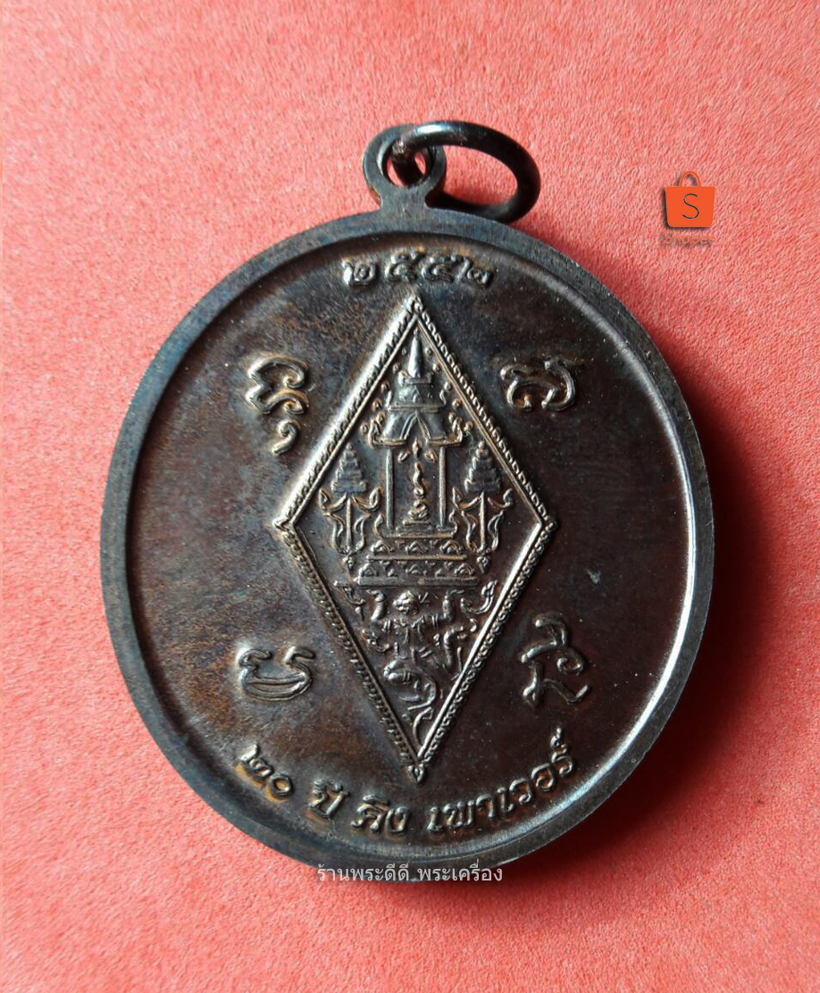 เหรียญพระพุทธชินราช หลังยันต์อกเลา 20 ปี คิงเพาเวอร์ ปี 52