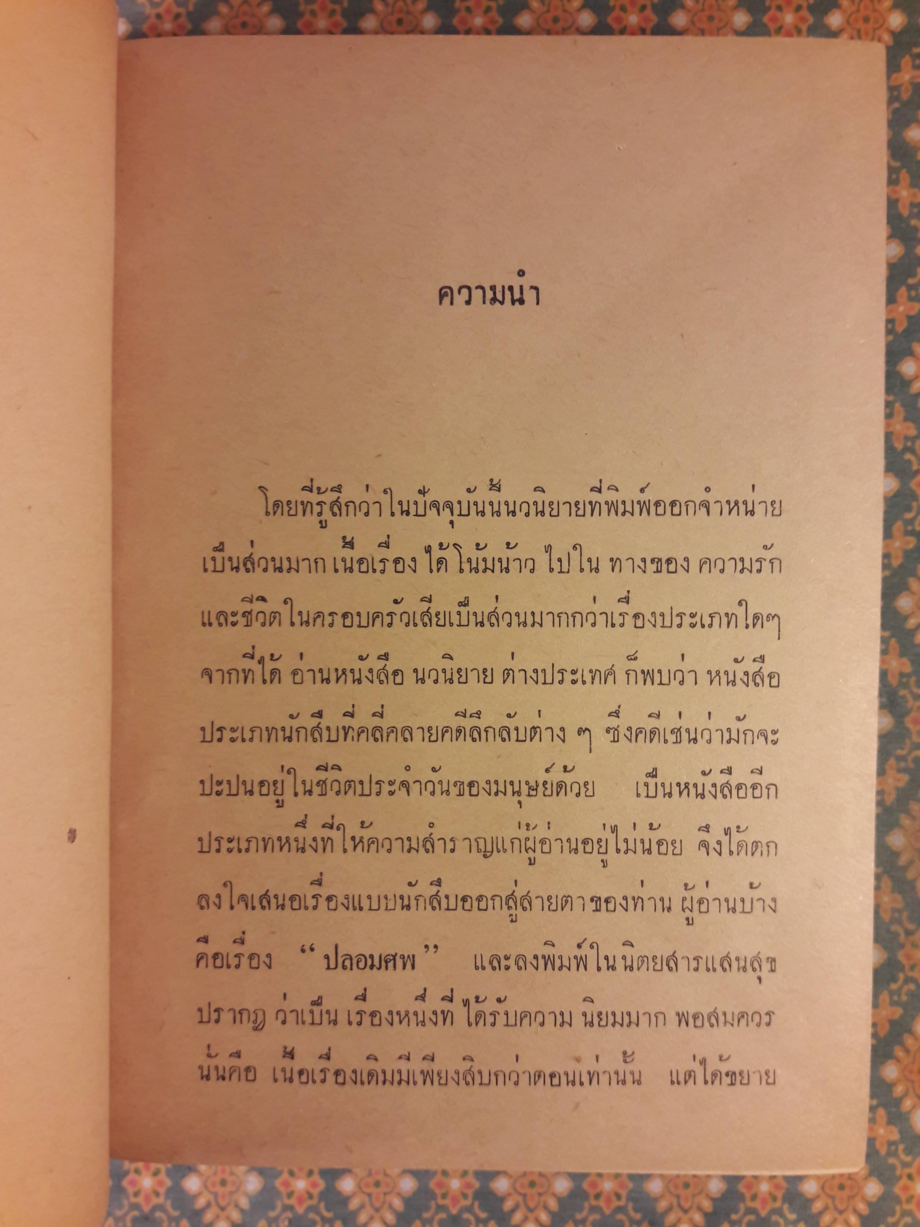 ปลอมศพ
