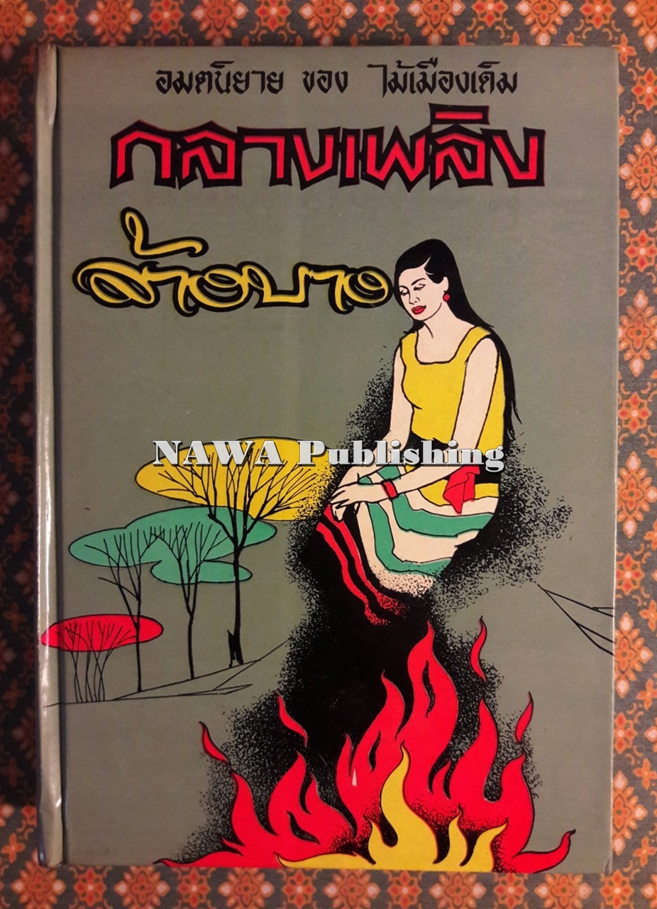กลางเพลิง ล้างบาง