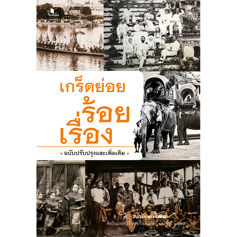 สถาพรบุ๊คส์ หนังสือ สารคดี เกร็ดย่อยร้อยเรื่อง (ฉบับปรับปรุง) โดย ส.พลายน้อย