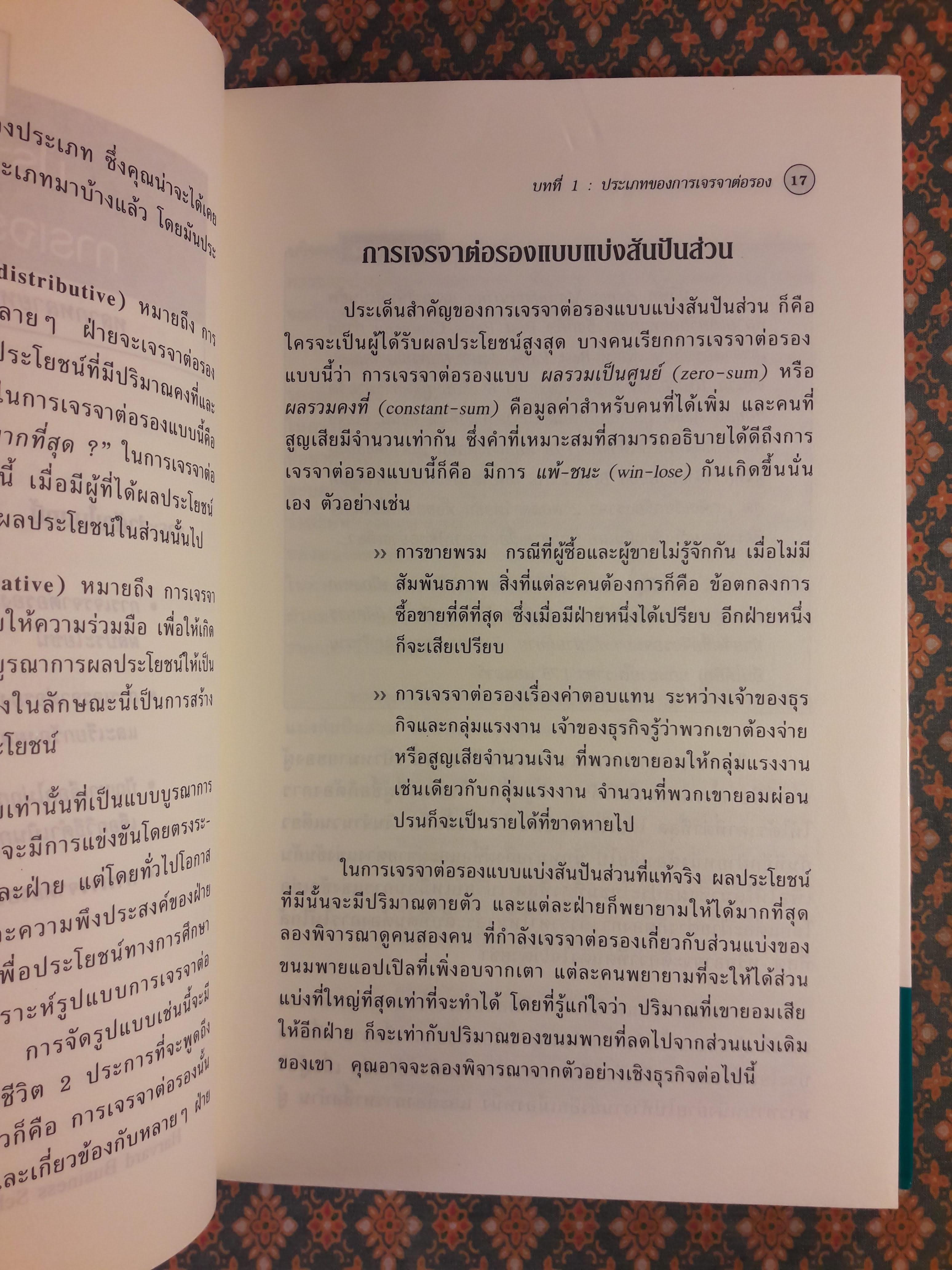 การเจรจาต่อรอง Negotiation
