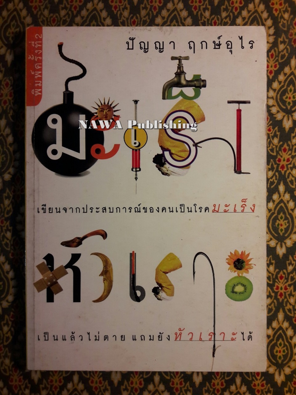 มะเร็งหัวเราะ