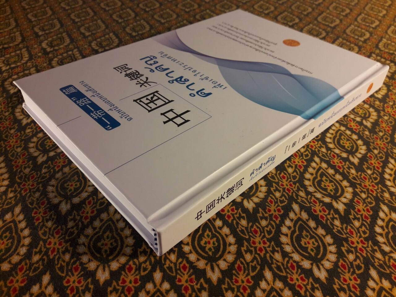 คำสำคัญเพื่อเข้าใจประเทศจีน ฉบับหนึ่งแถบหนึ่งเส้นทาง