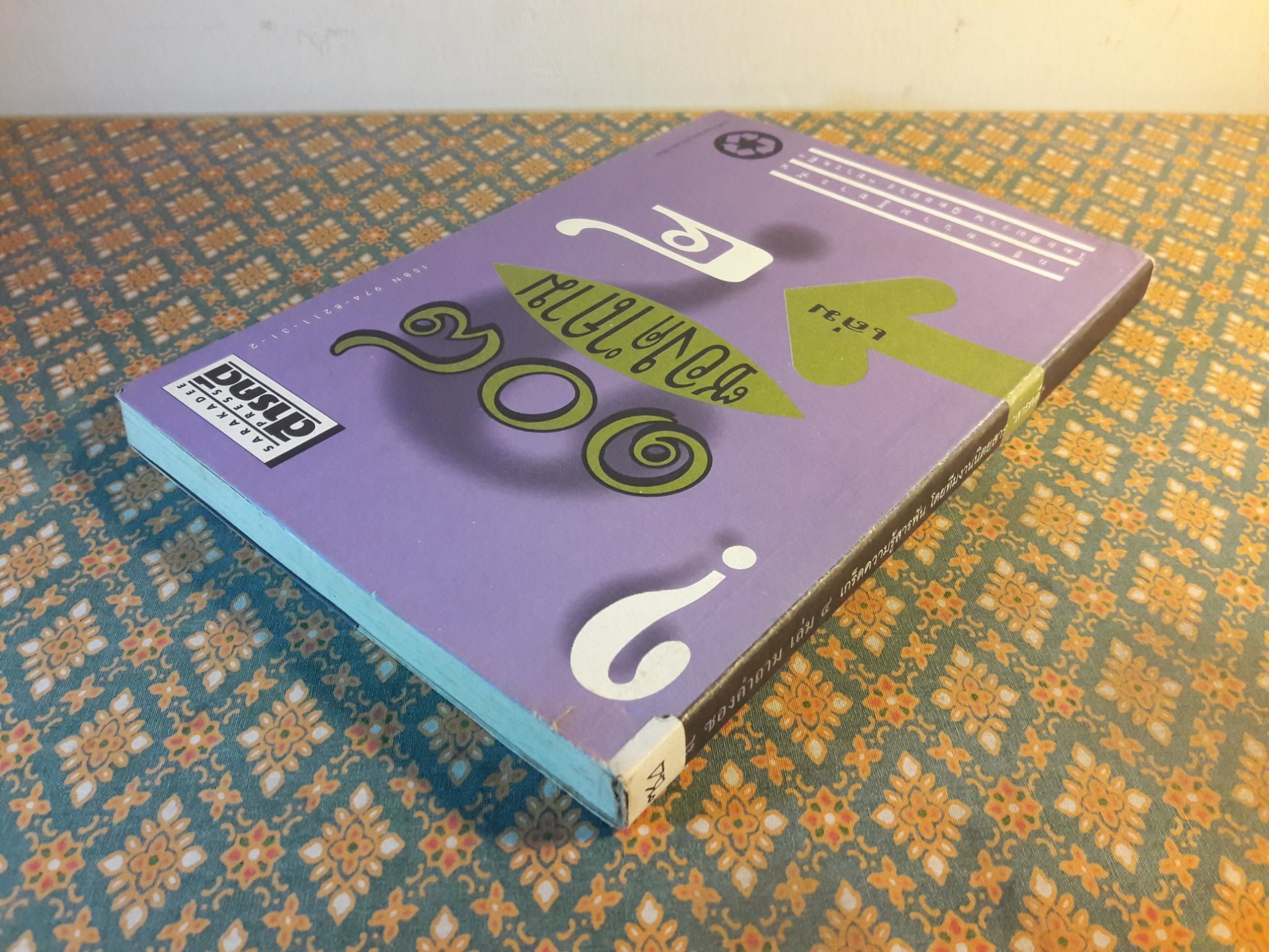 108 ซองคำถาม เล่ม 4