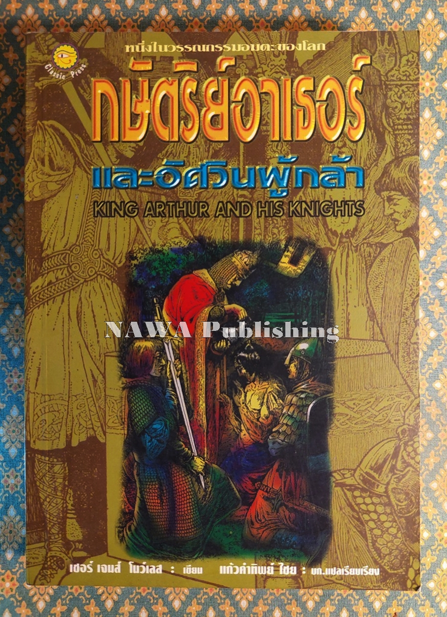 กษัตริย์อาเธอร์และอัศวินผู้กล้า