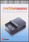 การวิจัยการตลาด=Marketing research ISBN 9789749965177