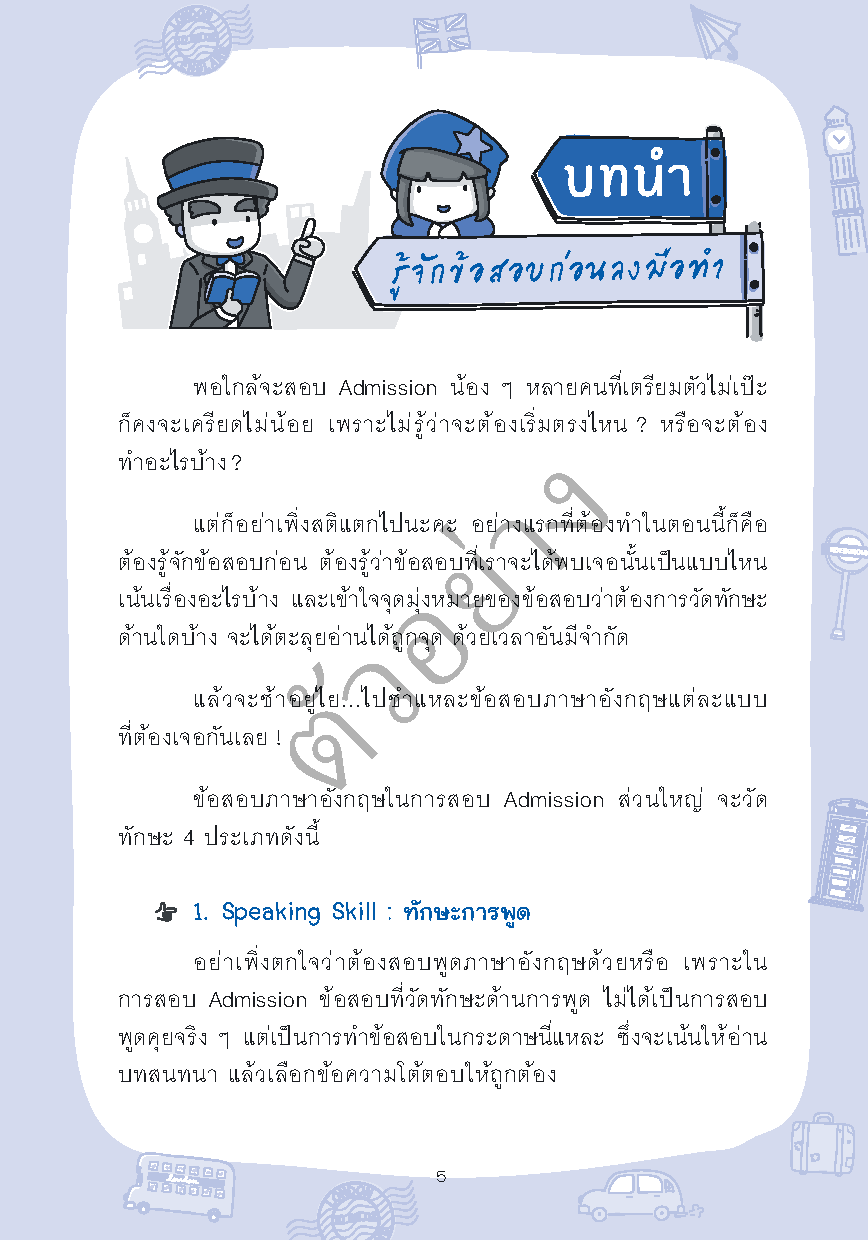พิชิตภาษาอังกฤษ ADMISSION และเตรียมสอบ ม.4-5-6