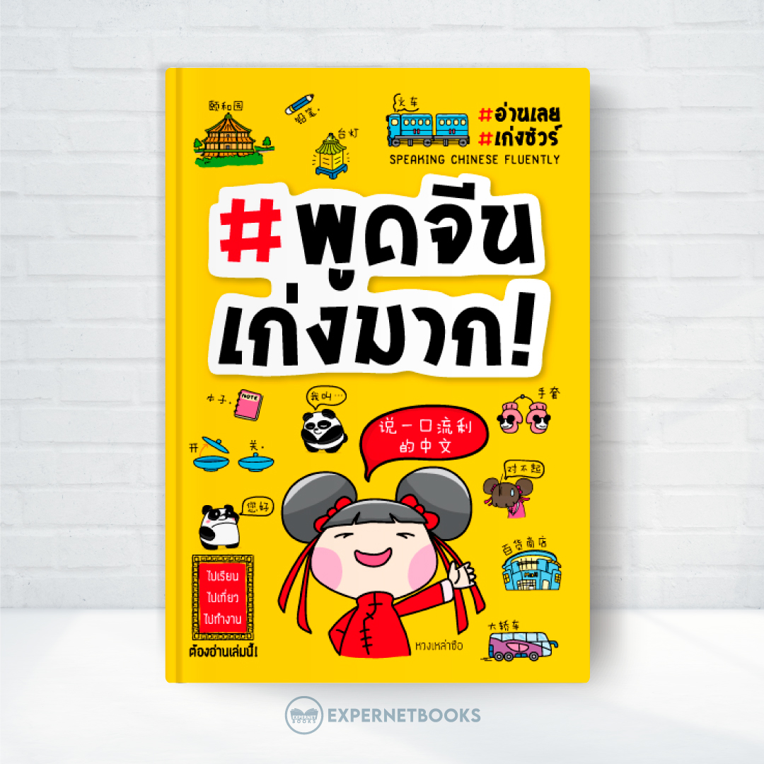 Expernet หนังสือ #พูดจีนเก่งมาก! : ไปเรียน ไปเที่ยว ไปทำงาน จีน ต้องอ่านหนังสือเล่มนี้!