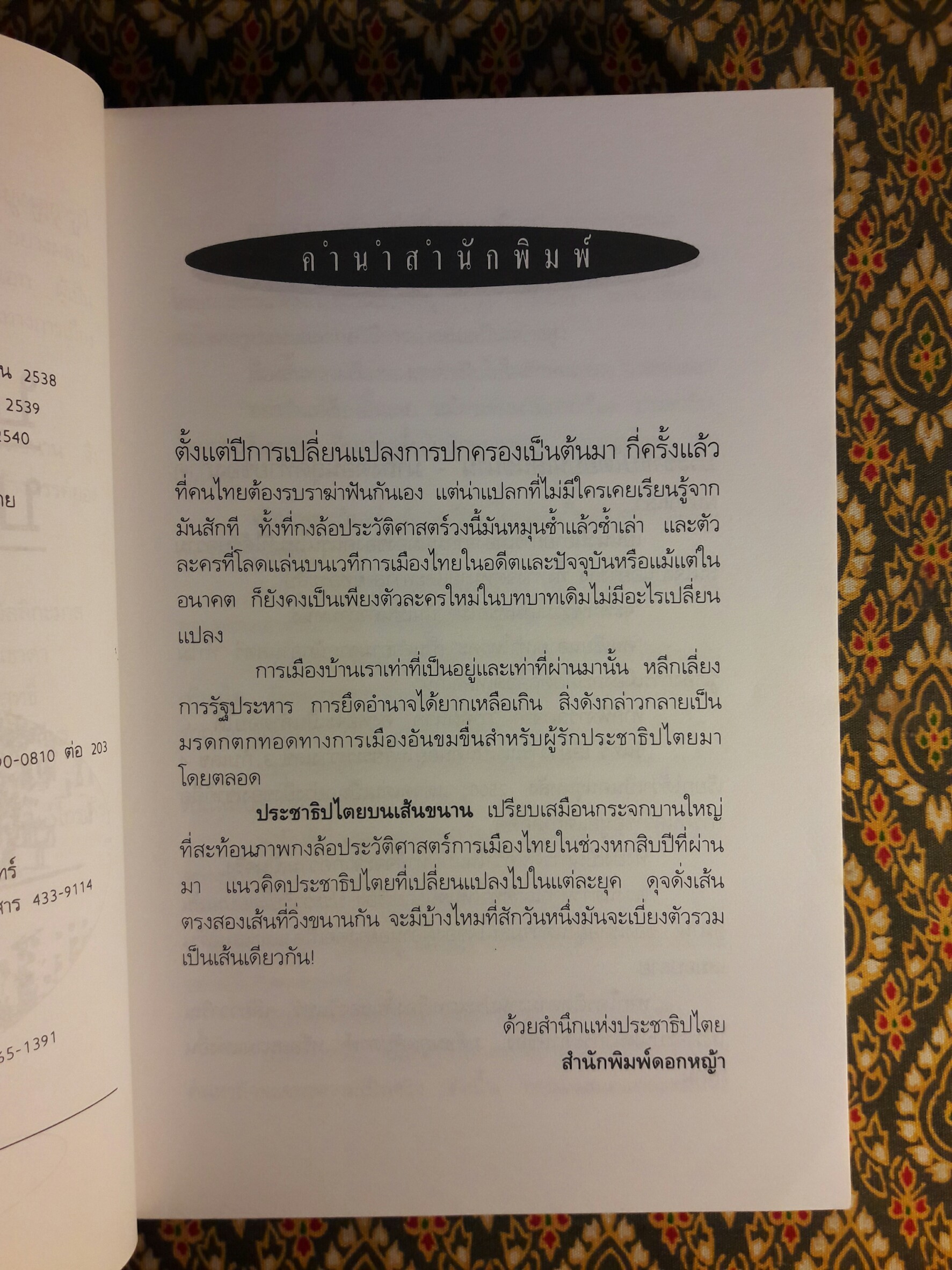 ประชาธิปไตยบนเส้นขนาน “หนังสือรางวัลซีไรต์”