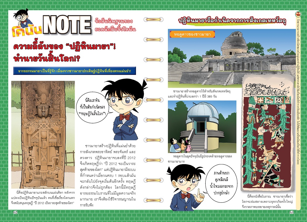 NANMEEBOOKS หนังสือ โคนัน ยอดนักสืบประวัติศาสตร์โลก เล่ม 9 ตอน ตะลุยดินแดนอารยธรรมมายา