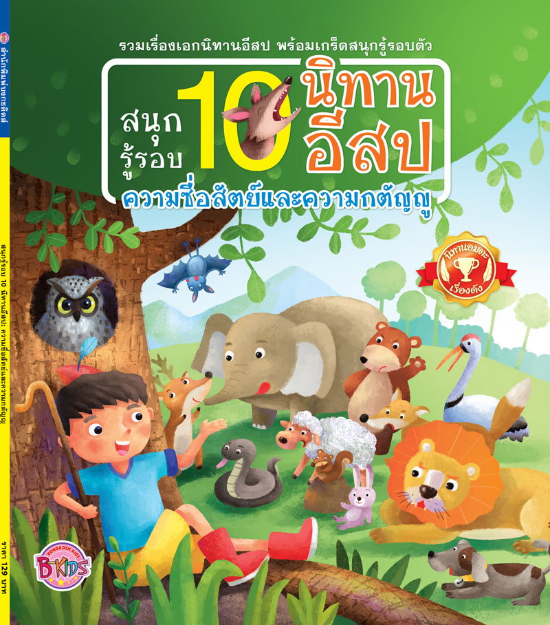 สนุกรู้รอบ 10 นิทานอีสป: ความซื่อสัตย์และความกตัญญู
