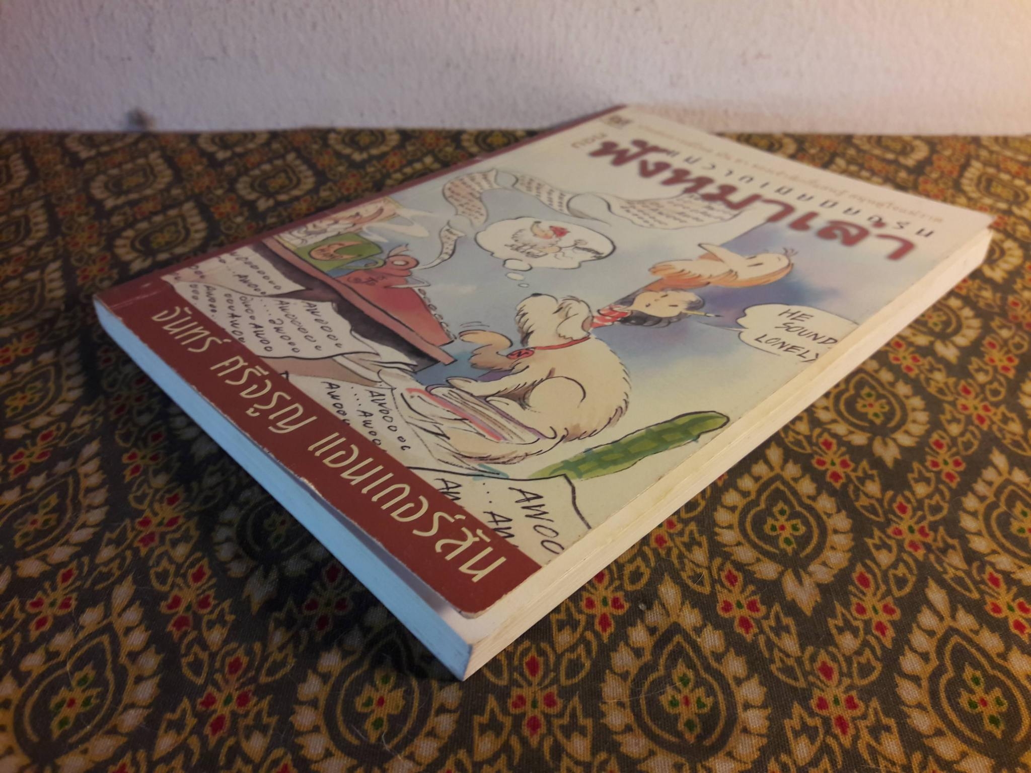 แม่วาดเมียบียอร์น ตอนฟังหมาเล่า