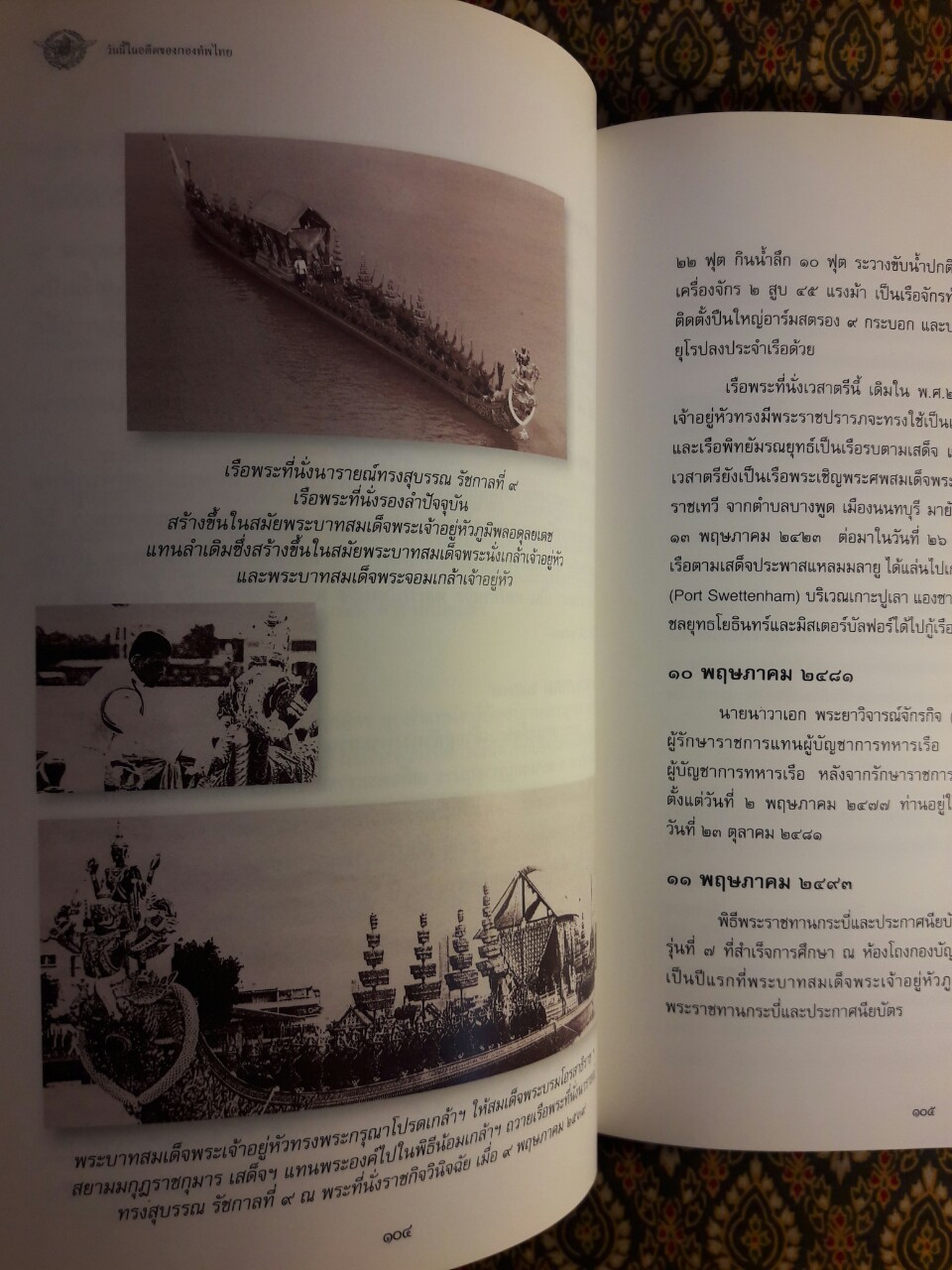 วันนี้ในอดีตของกองทัพไทย