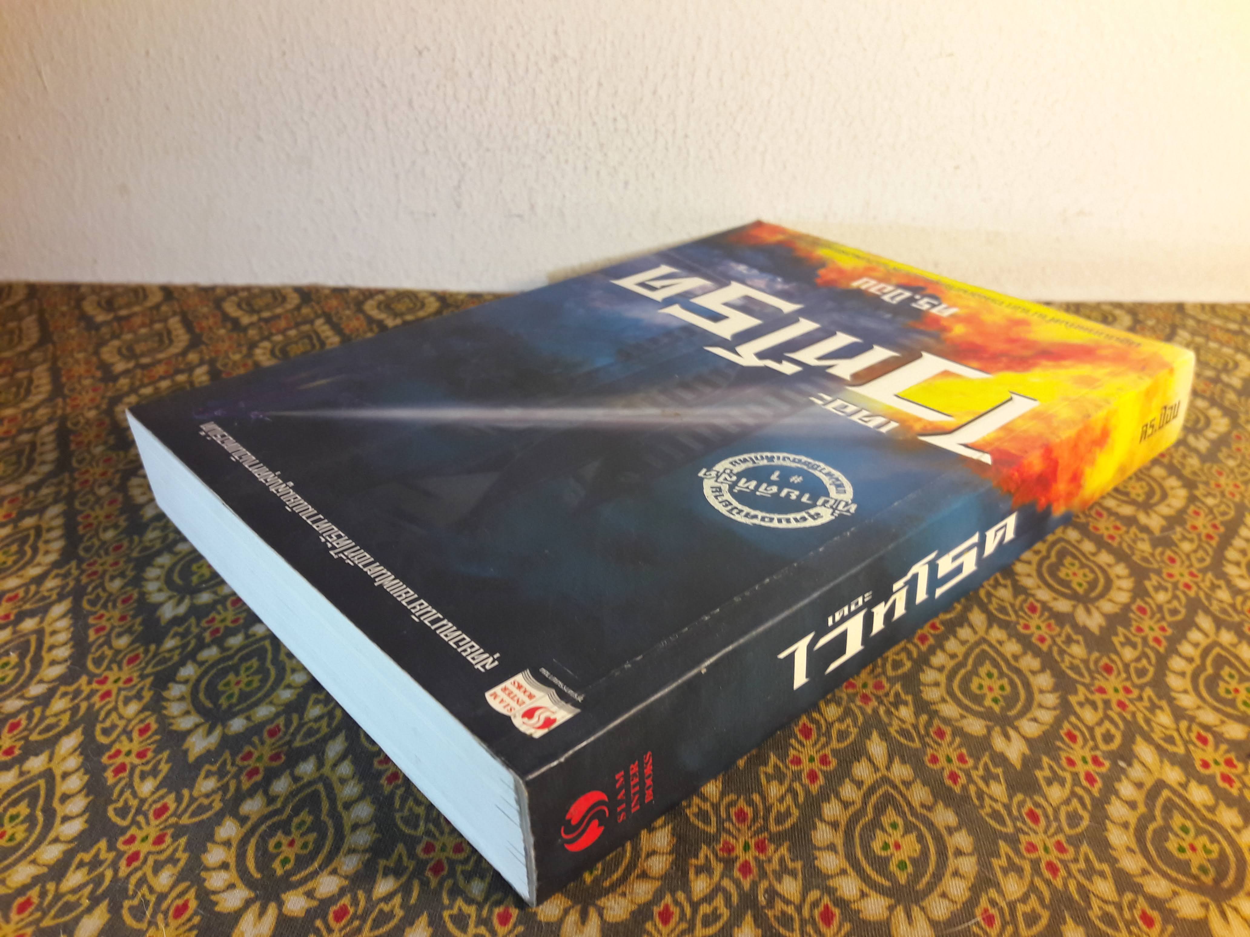 เดอะไวท์โรด (ภาค 1 เล่ม 1) “พร้อมลายเซ็นผู้เขียน”