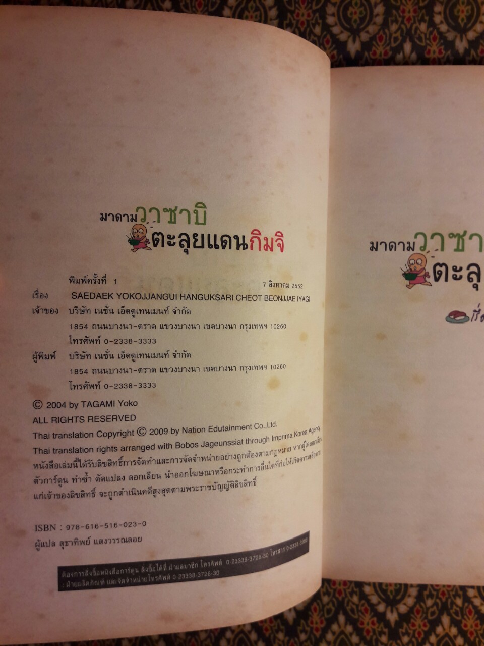 มาดามวาซาบิ ตะลุยแดนกิมจิ