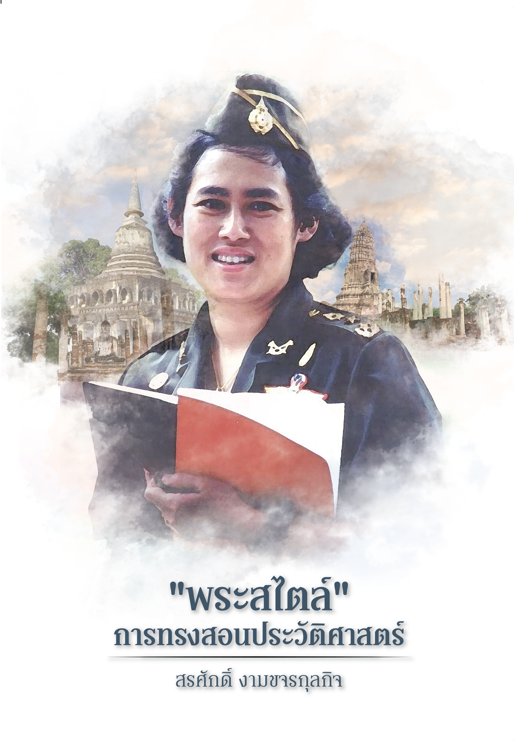 "พระสไตล์" การทรงสอนประวัติศาสตร์