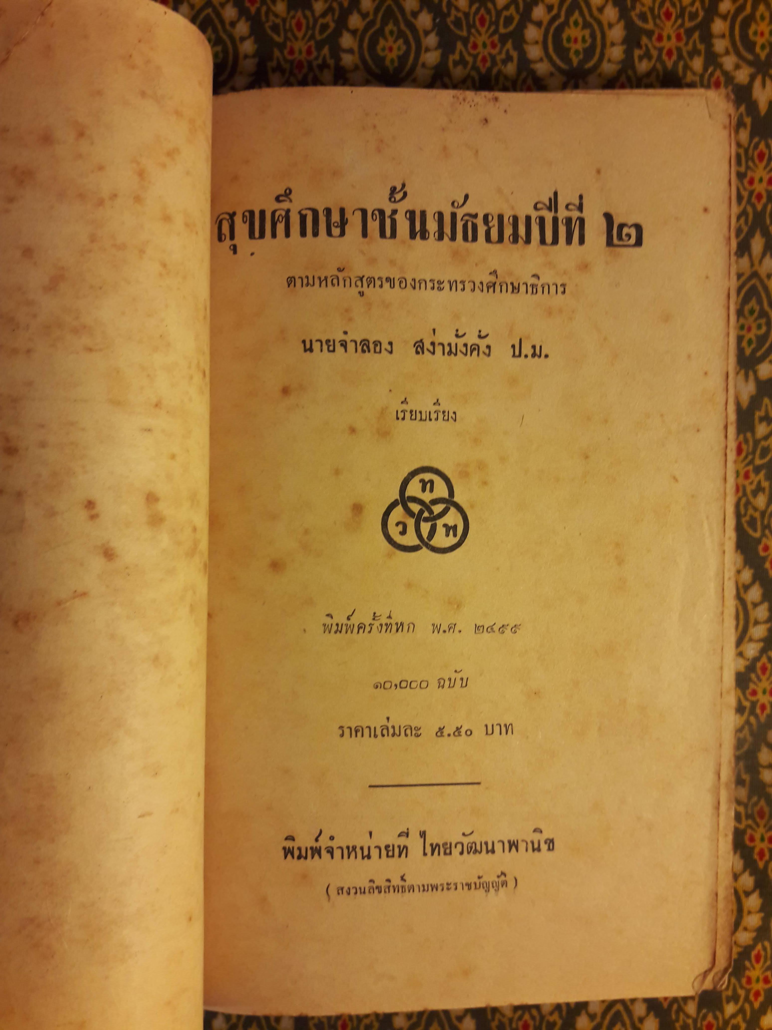 สุขศึกษา ชั้นมัธยมปีที่ 2