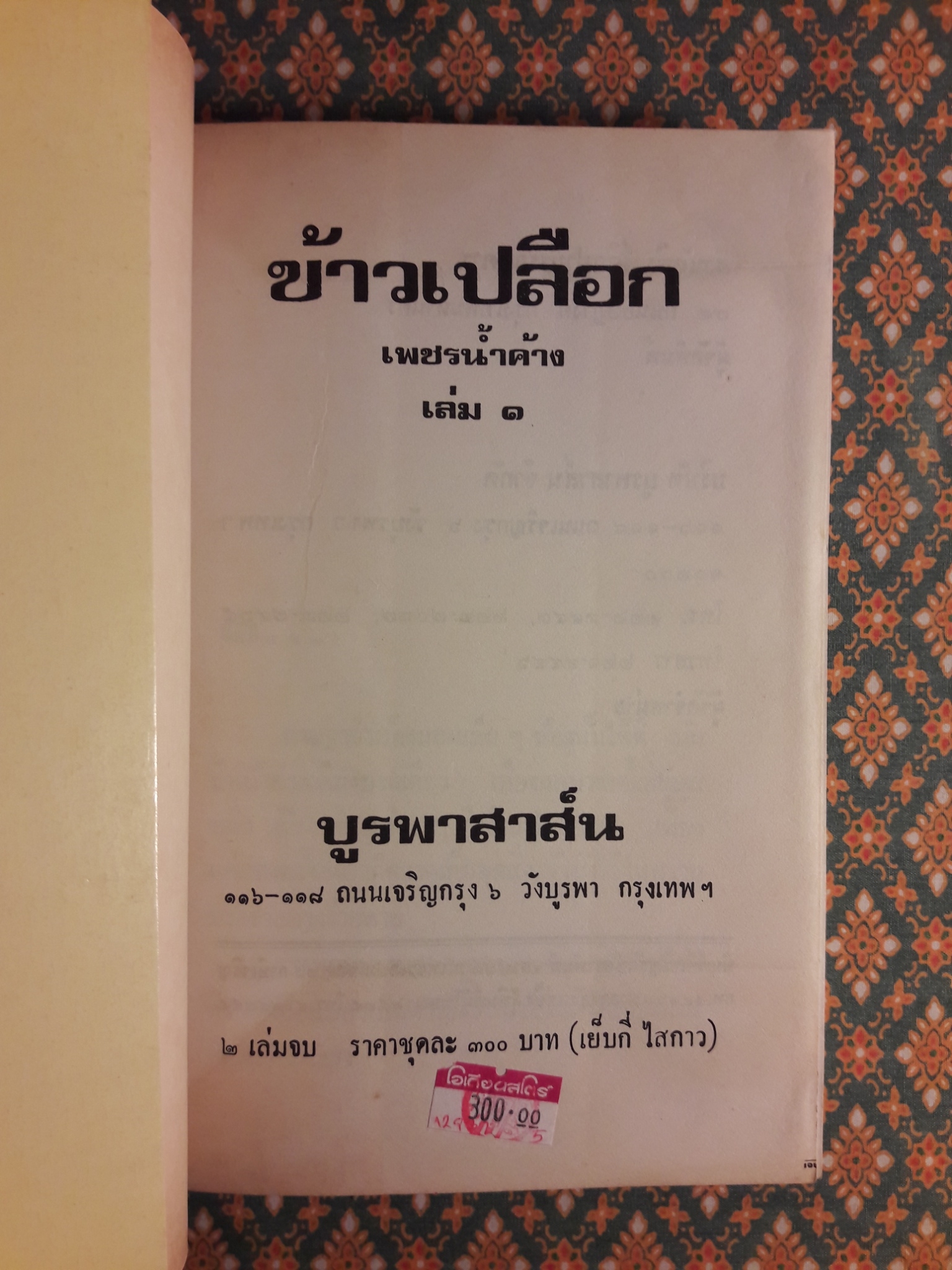 ข้าวเปลือก (2 เล่มจบ)