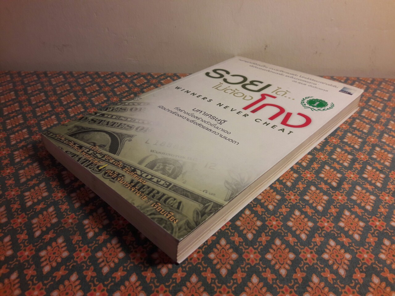 รวยได้ไม่ต้องโกง Winners Never Cheat
