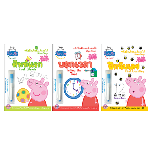 หนังสือกิจกกรมเด็ก Peppa Pig หนังสือเขียนแล้วลบได้ (3 เล่ม)