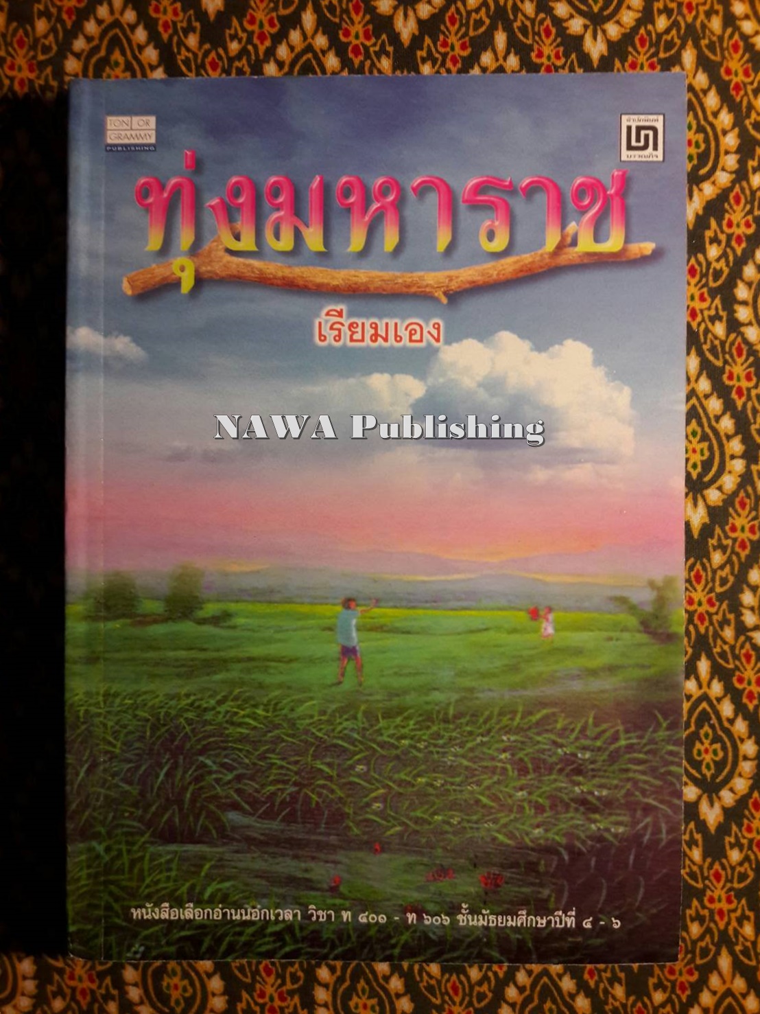 ทุ่งมหาราช “หนังสือดี 100 เล่มที่คนไทยควรอ่าน”