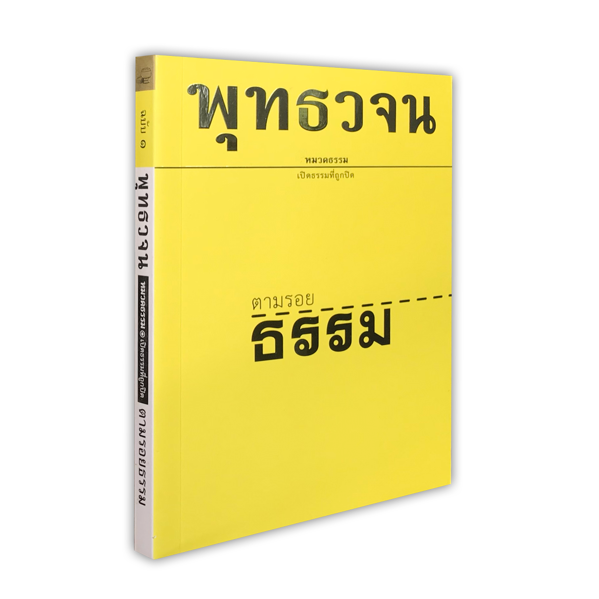 หนังสือ พุทธวจนเล่มเล็ก หมวดธรรม เปิดธรรมที่ถูกปิด ฉบับที่ 1 เรื่อง : ตามรอยธรรม