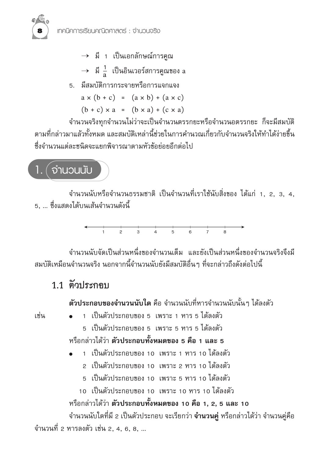 เทคนิคการเรียนคณิตศาสตร์ ม.ต้น จำนวนจริง