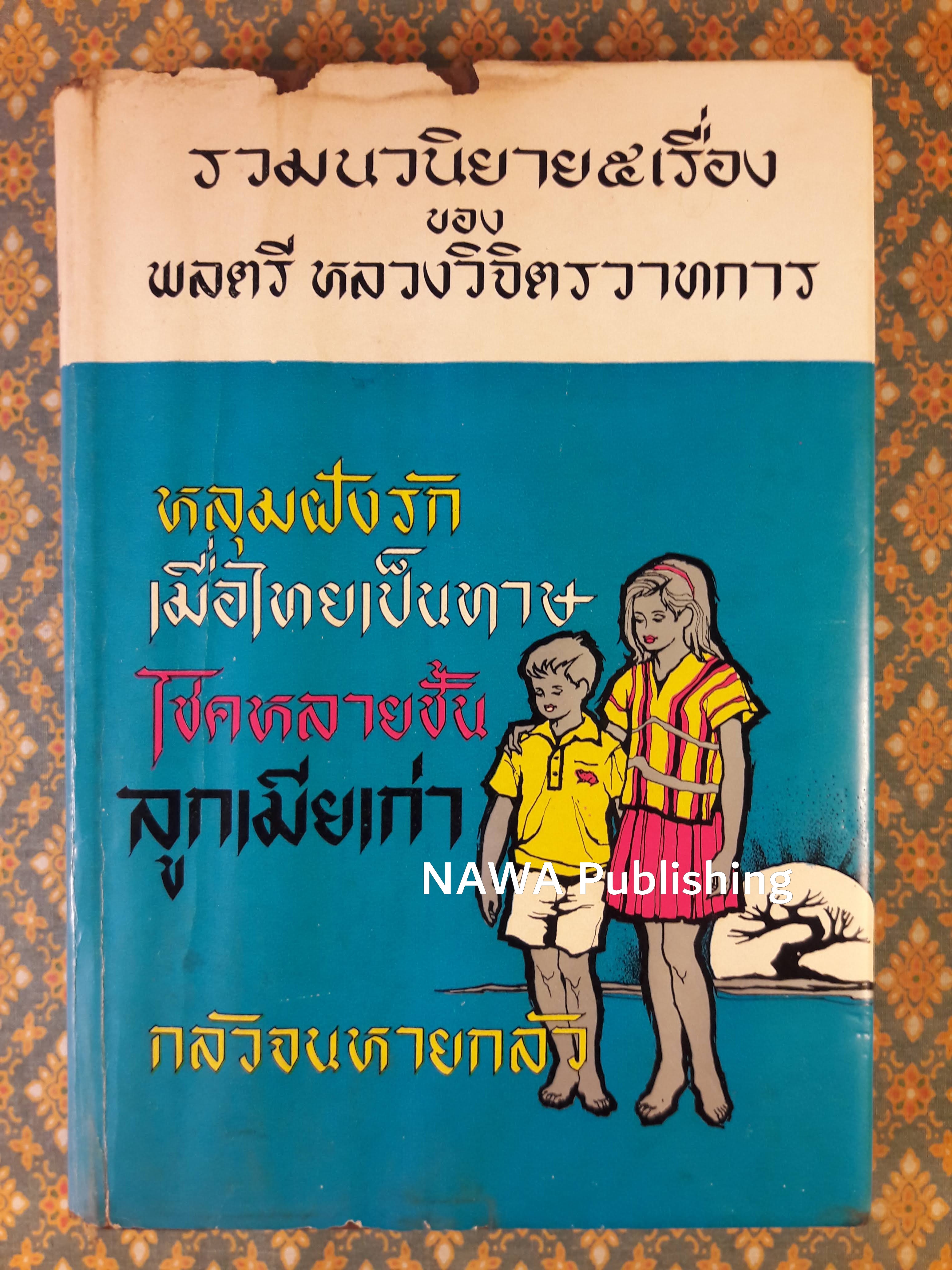 รวมนวนิยายห้าเรื่อง ชุดที่ 8