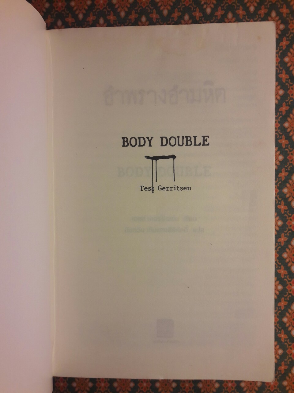 อำพรางอำมหิต Body Double
