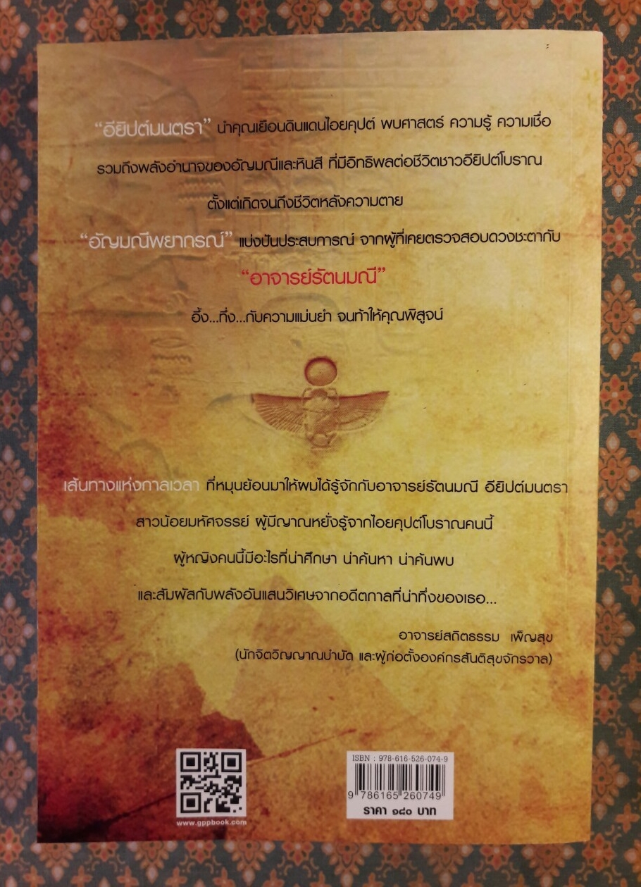 อียิปต์มนตรา อัญมณีพยากรณ์