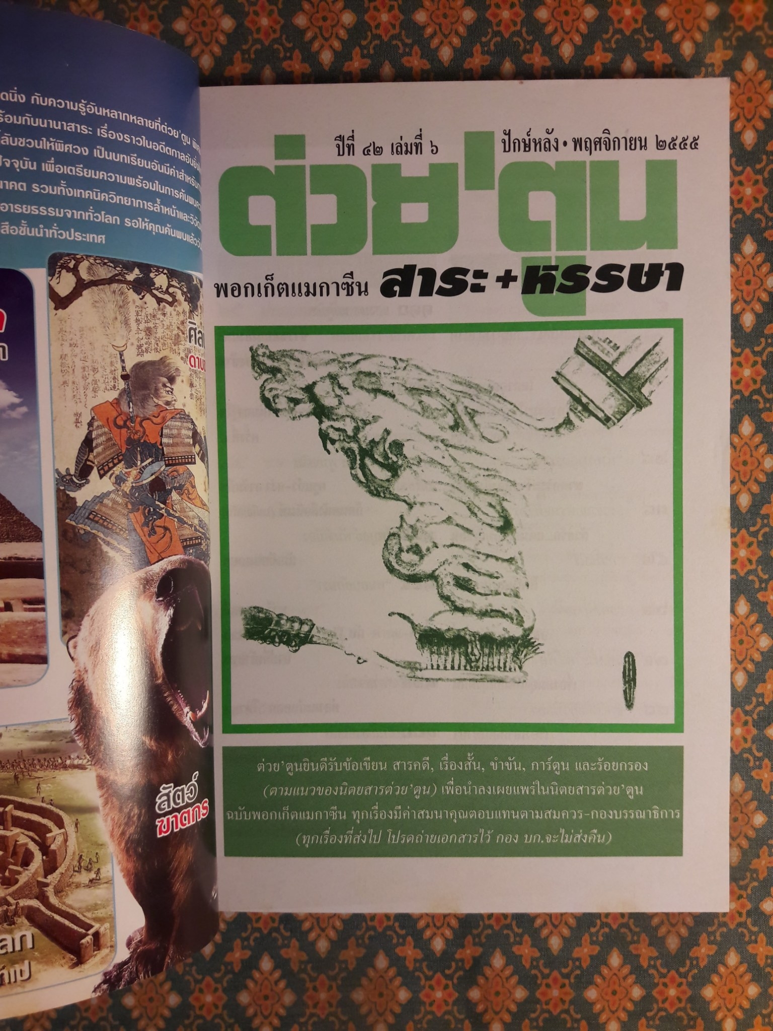 ต่วย’ตูน ปีที่ 42 เล่มที่ 6 ปักษ์หลัง พฤศจิกายน 2555