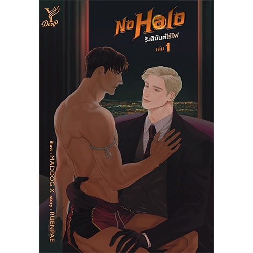 สถาพรบุ๊คส์ หนังสือ นิยายวาย No Halo รังสิมันต์ไร้ไฟ เล่ม 1-2 (จบ) โดย RUENPAE