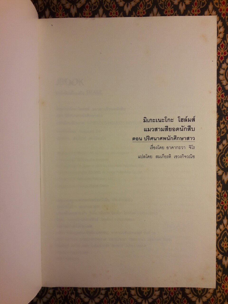 มิเกะเนะโกะ โฮล์มส์ แมวสามสียอดนักสืบ ตอนที่ 1 ปริศนาศพนักศึกษาสาว