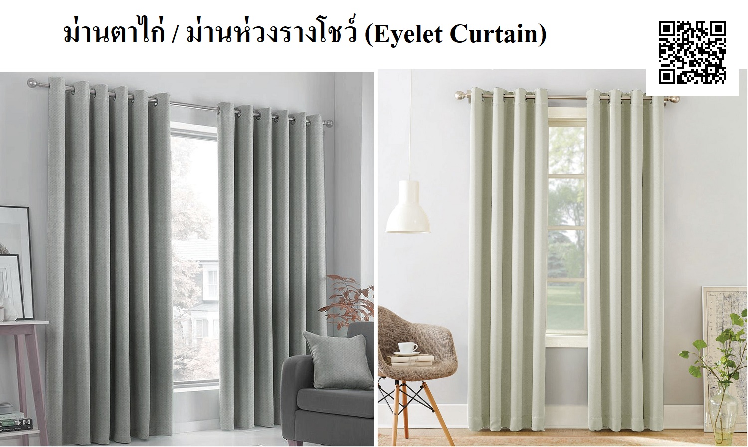ม่านตอกตาไก่ / ม่านห่วงรางโชว์ (Eyelet Curtain)