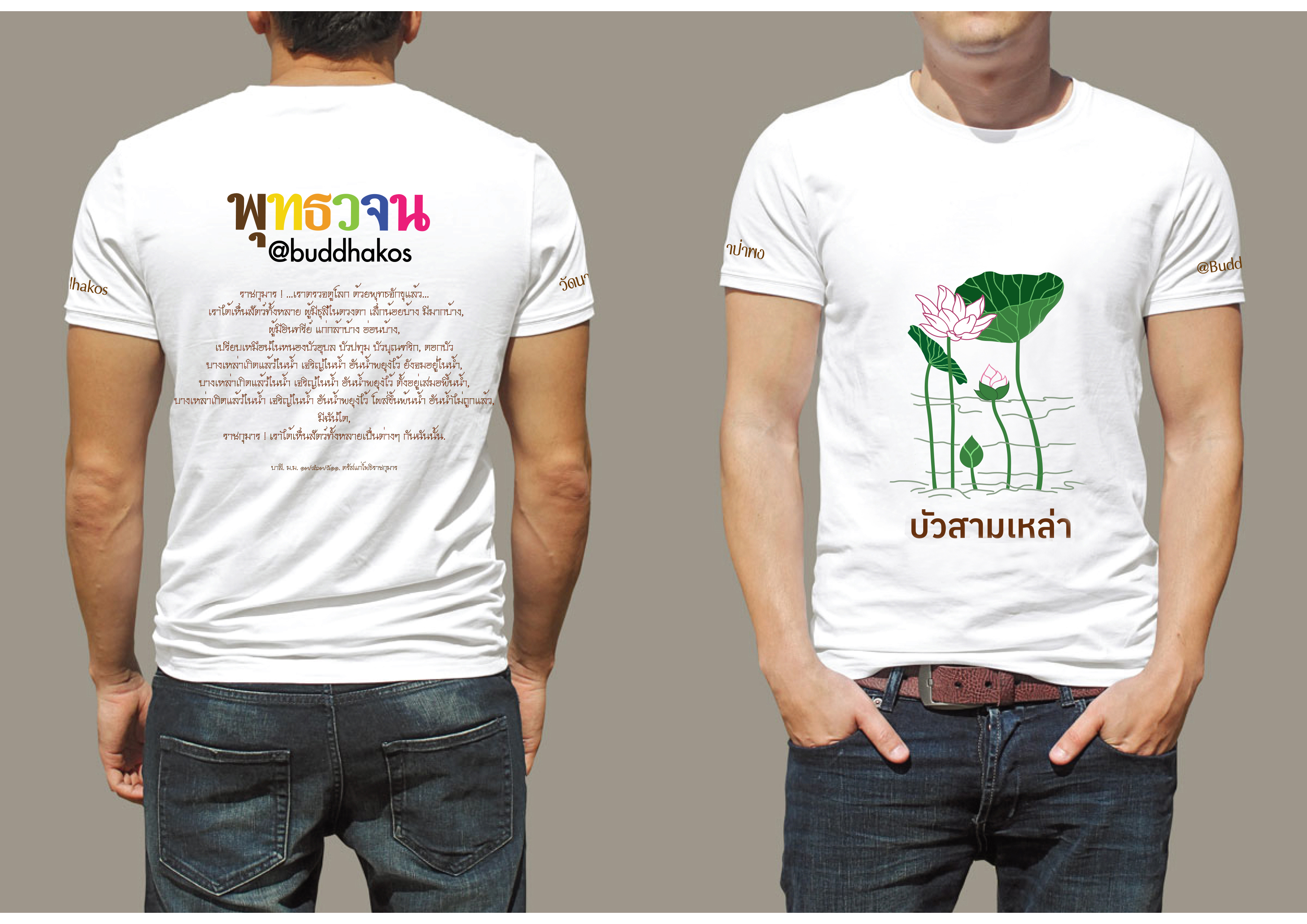 เสื้อยืด T-Shirt พุทธวจน พระสูตร บัว 3 เหล่า งานสกรีน สีเนียนๆ ไม่ลอก ไม่จาง งานปราณีต ผ้าคอตตอนใส่สบาย