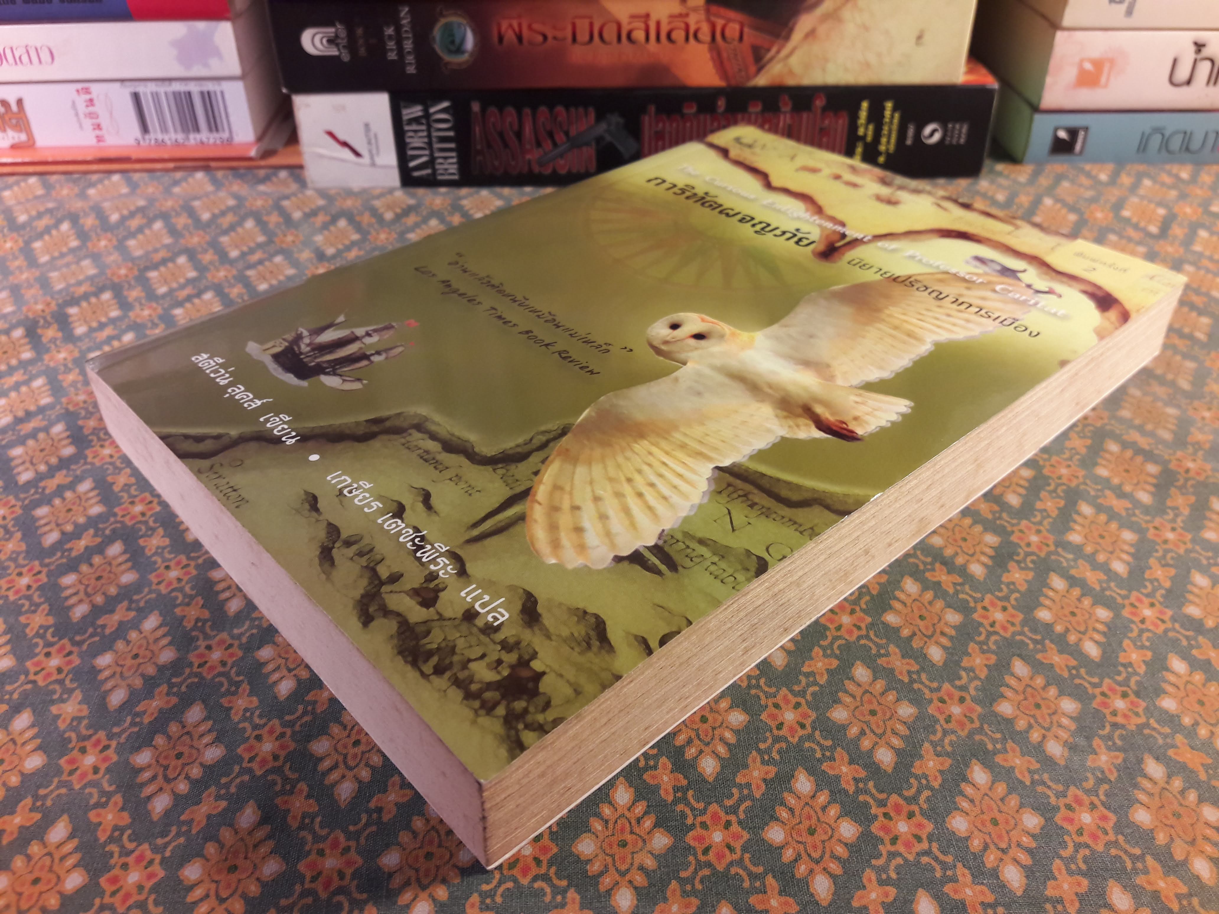 การิทัตผจญภัย : นิยายปรัชญาการเมือง