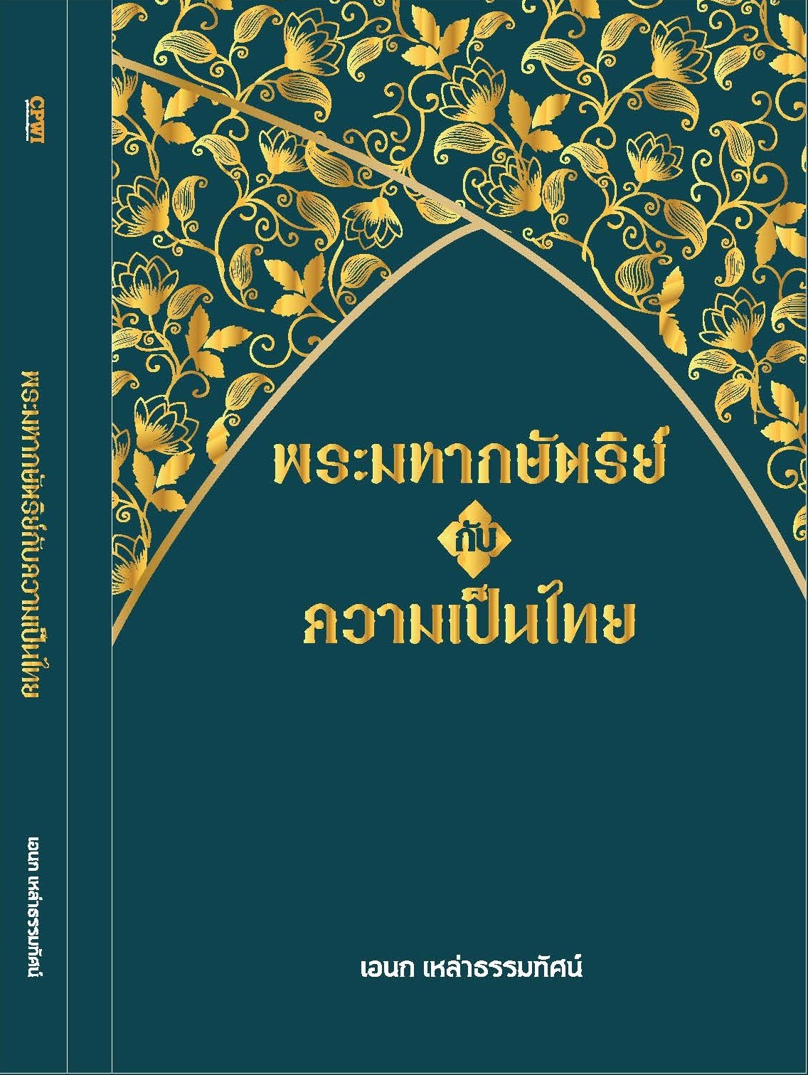 พระมหากษัตริย์และความเป็นไทย (ปกแข็ง)