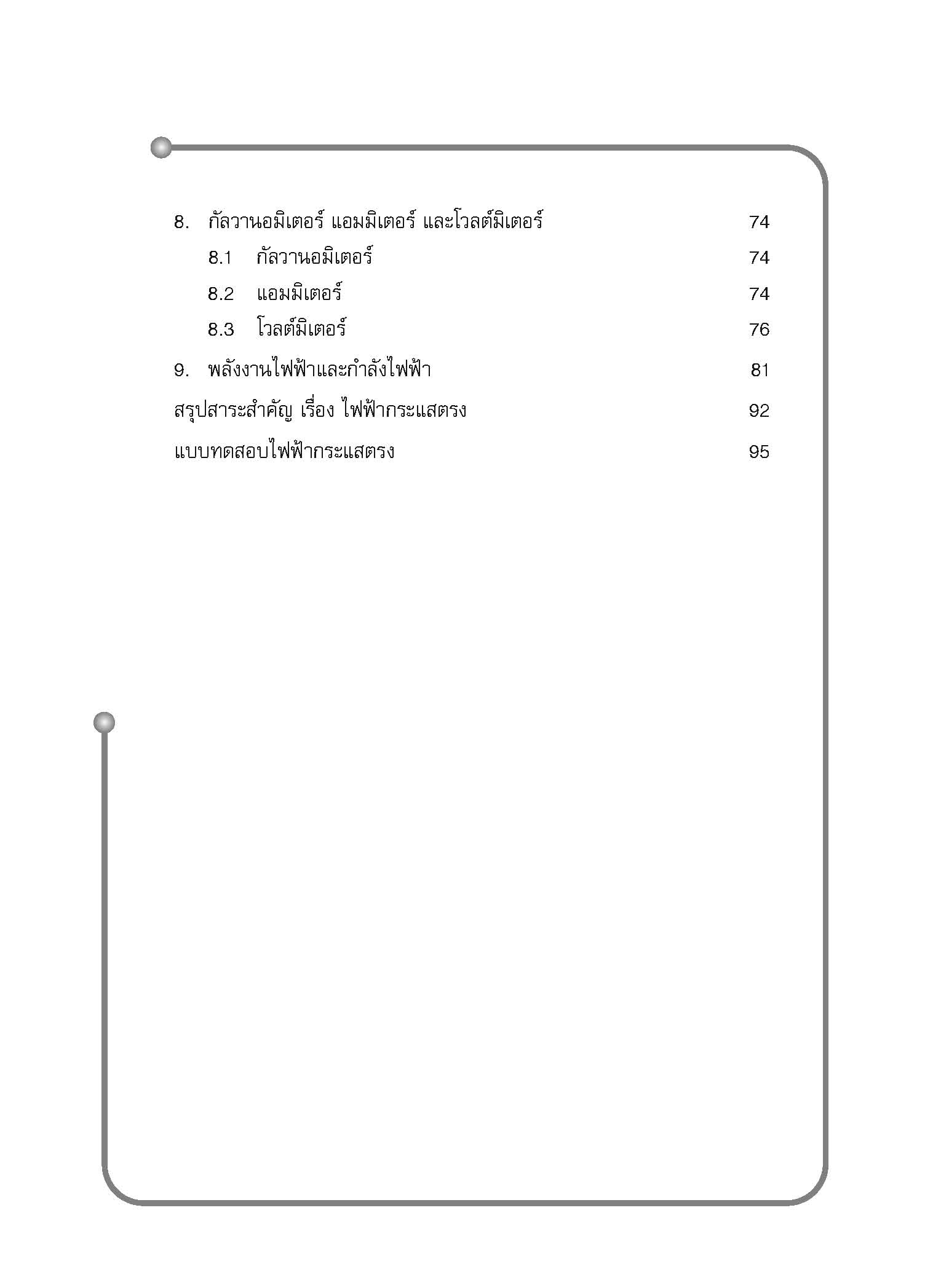 ชุดเทคนิคการเรียนฟิสิกส์ ไฟฟ้ากระแสตรง