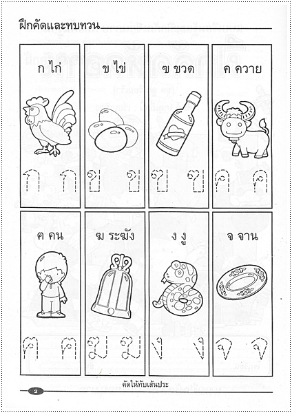 ฝึกคัดหัดอ่านภาษาไทย
