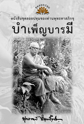หนังสือ ชุดลอยประทุม เรื่อง บำเพ็ญบารมี (ลำดับที่12)