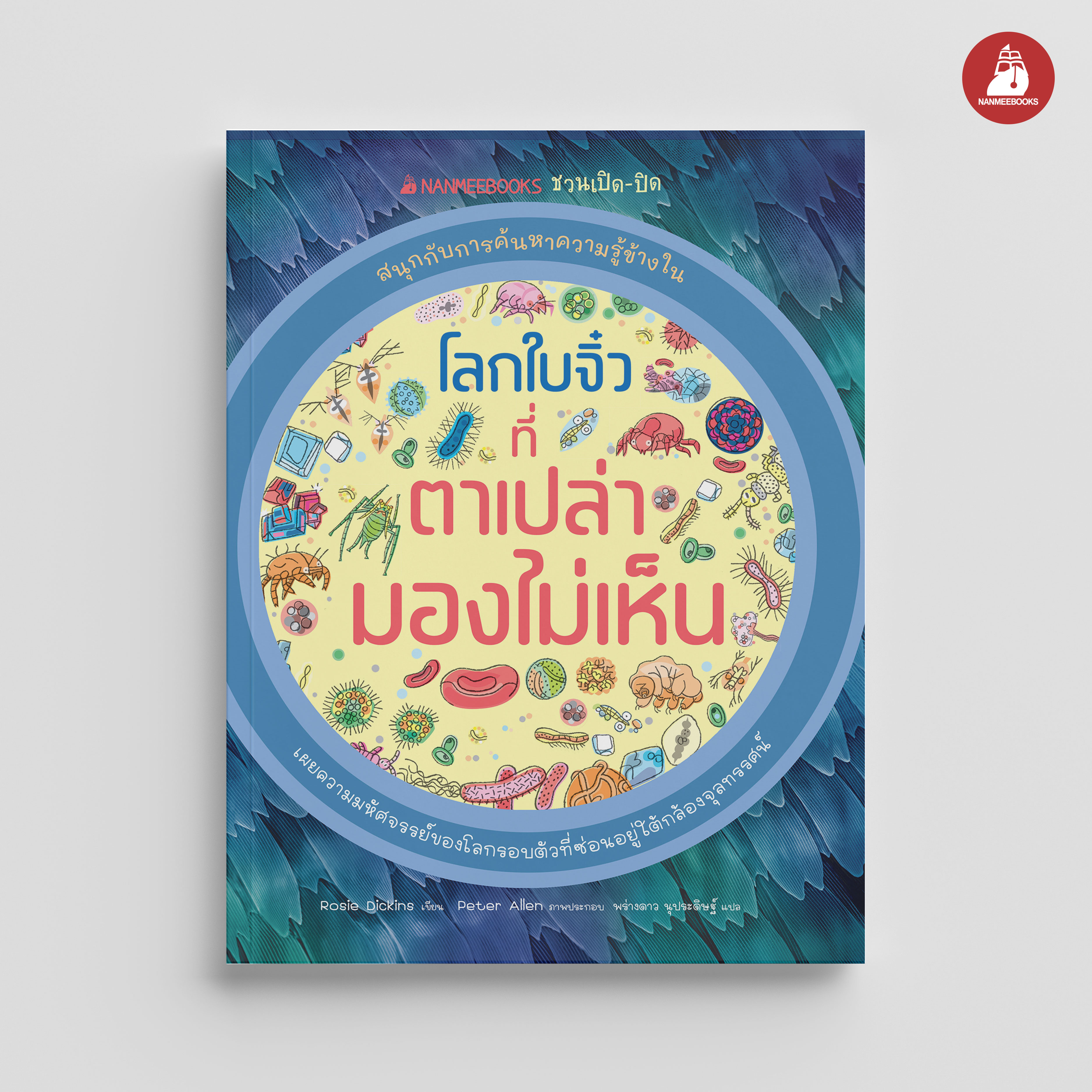 NANMEEBOOKS หนังสือ โลกใบจิ๋วที่ตาเปล่ามองไม่เห็น ชุด NANMEEBOOKS ชวนเปิด-ปิด สนุกกับการค้นหาความรู้ข้างใน : เสริมความรู้เยาวชน สารานุกรม