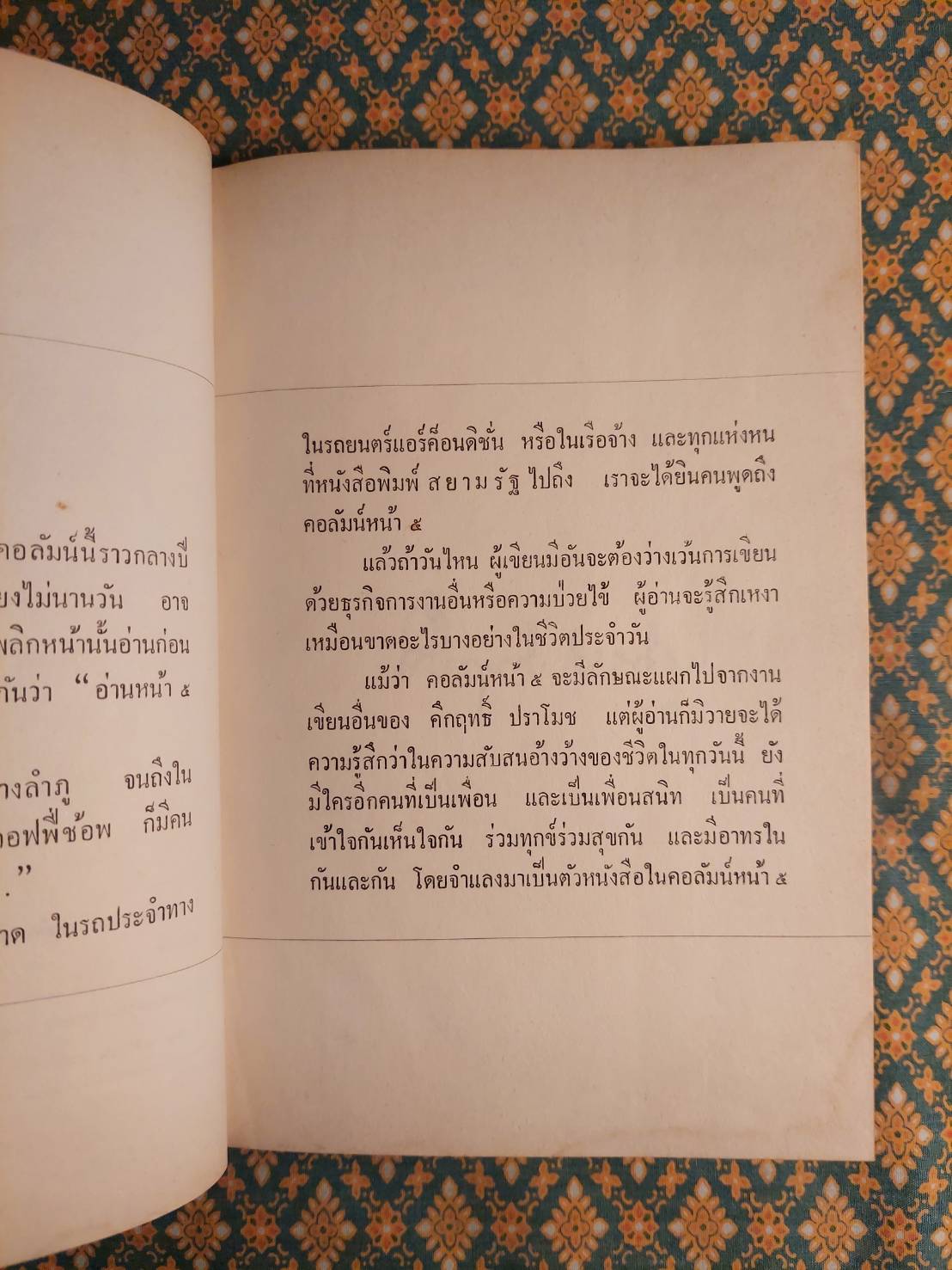 คึกฤทธิ์ จากหน้า ๕ สยามรัฐ