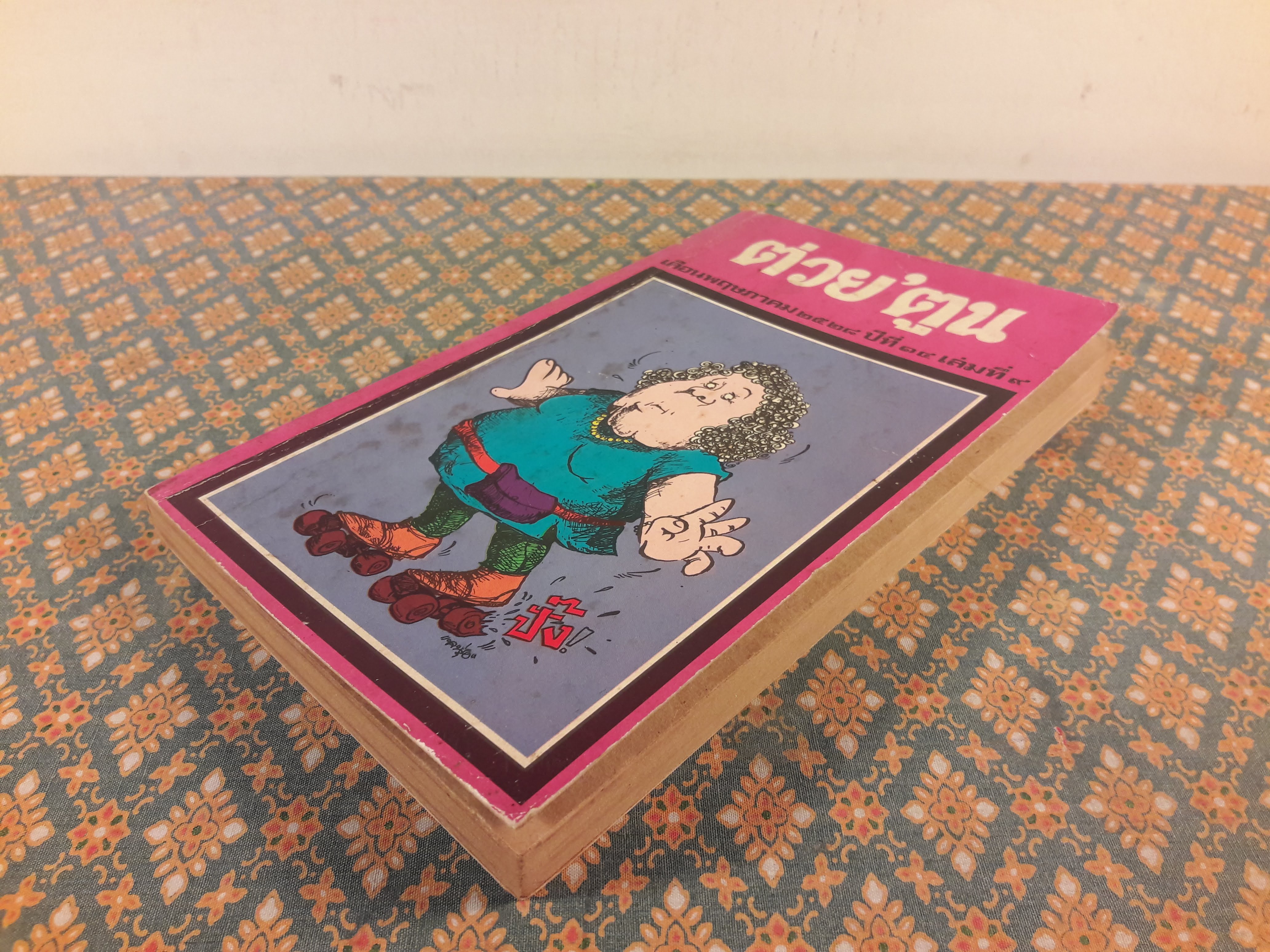 ต่วย’ตูน เดือนพฤษภาคม 2528 ปีที่ 14 เล่มที่ 9 “ฉบับแนะนำนักเขียน ’รงค์ วงษ์สวรรค์”