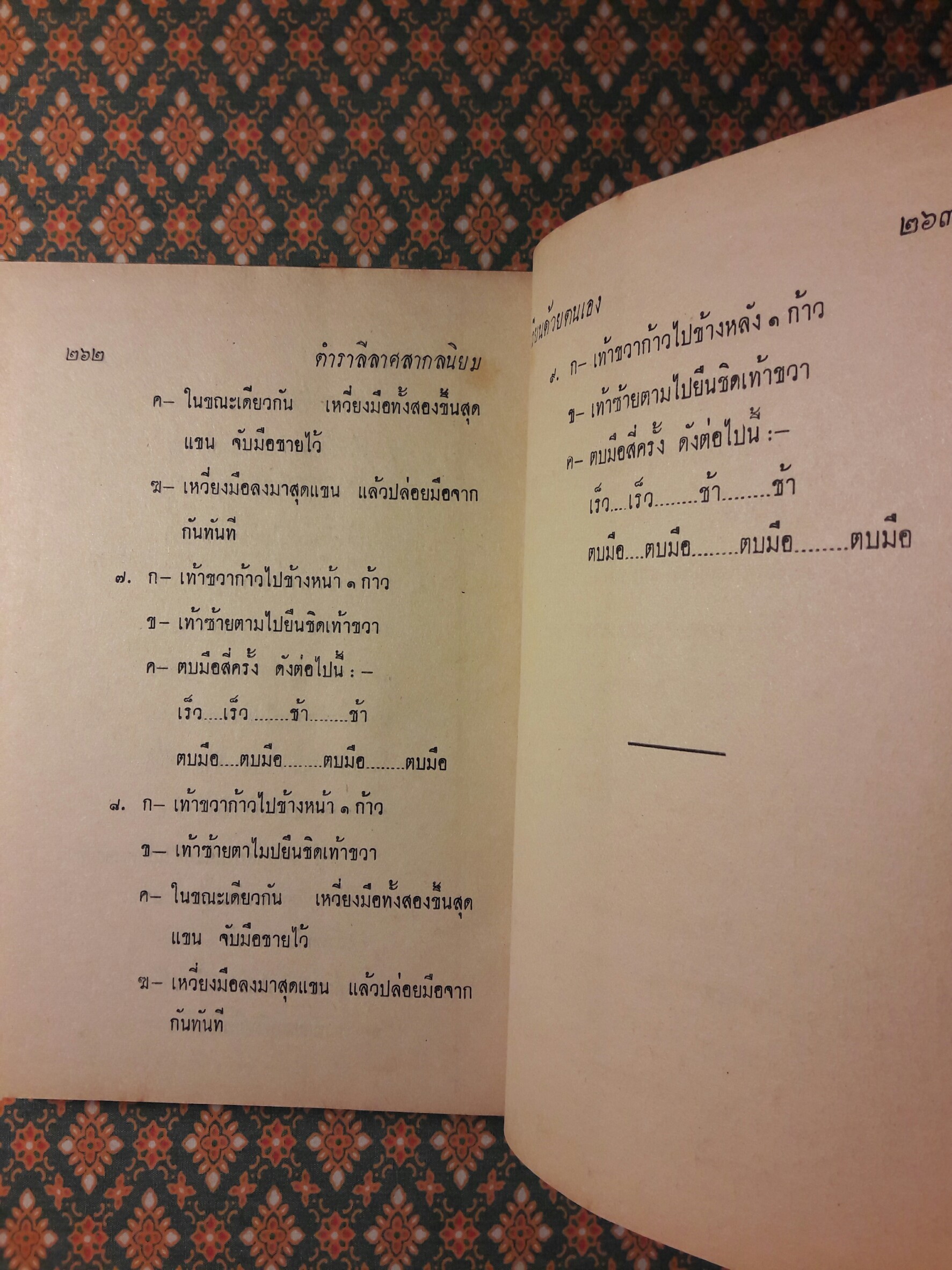 ตำราลีลาศสากลนิยม (เรียนด้วยตนเอง)