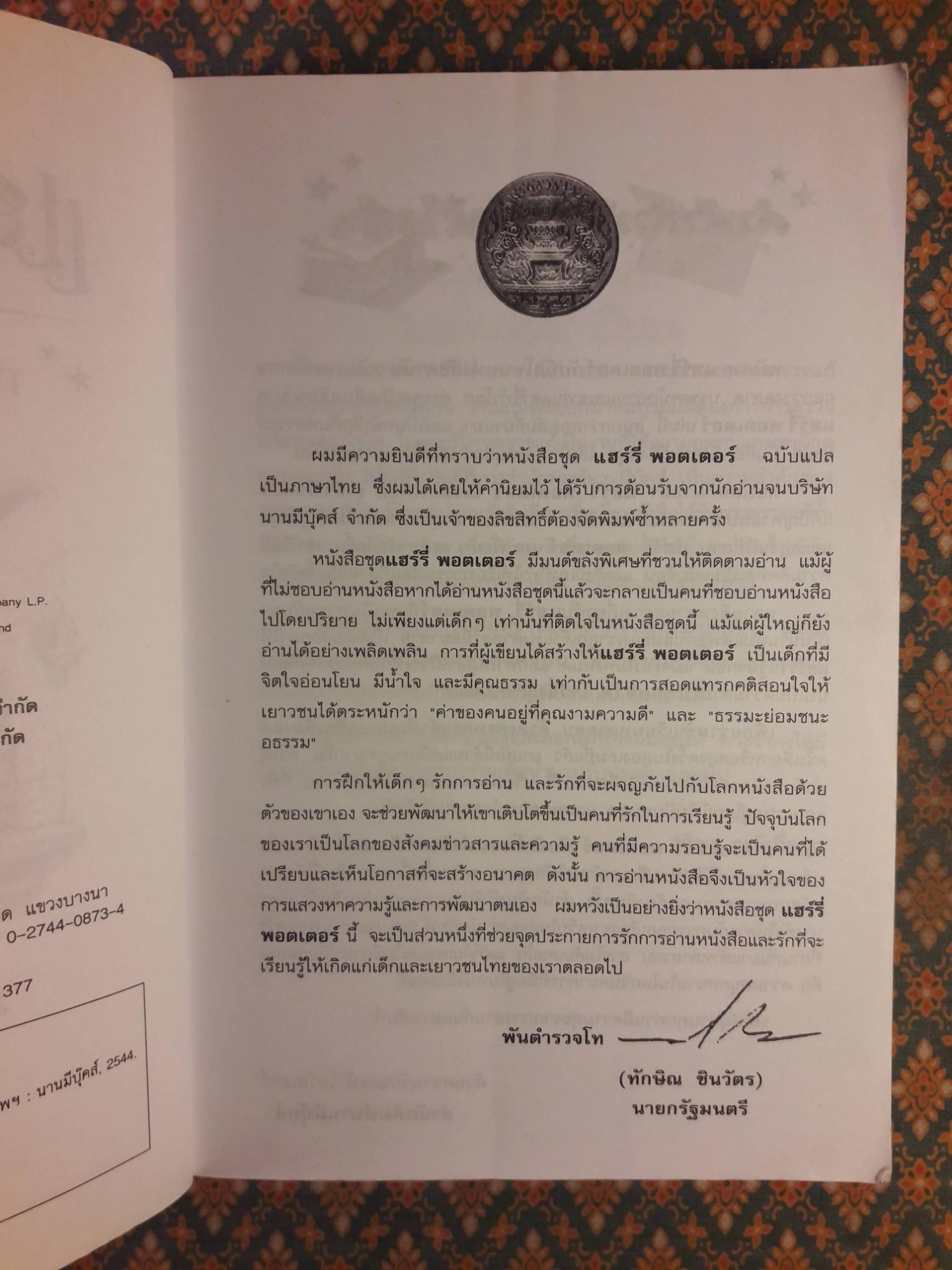 แฮร์รี่ พอตเตอร์ กับนักโทษแห่งอัซคาบัน Harry Potter and the Prisoner of Azkaban