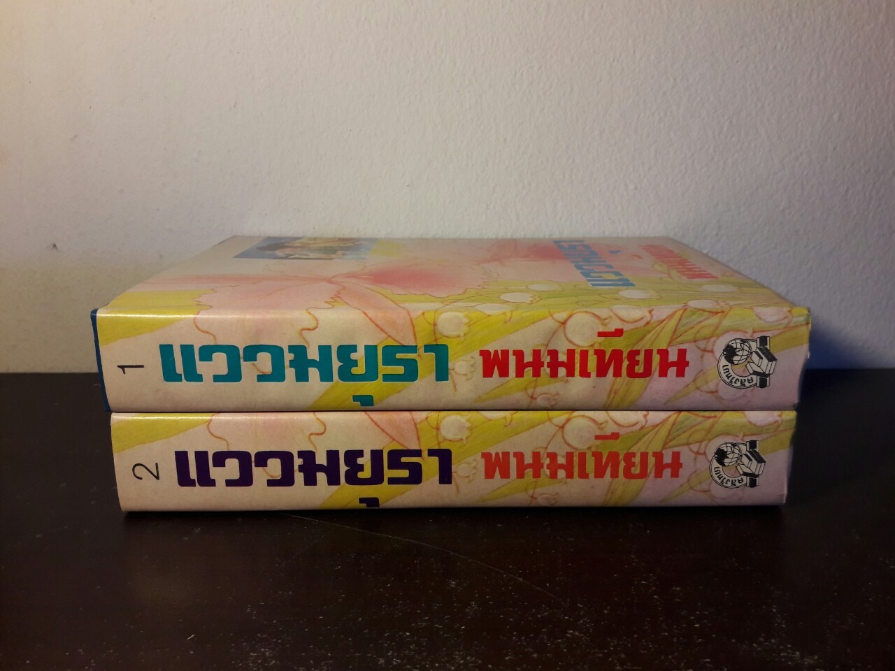 แววมยุรา (2 เล่มจบ)