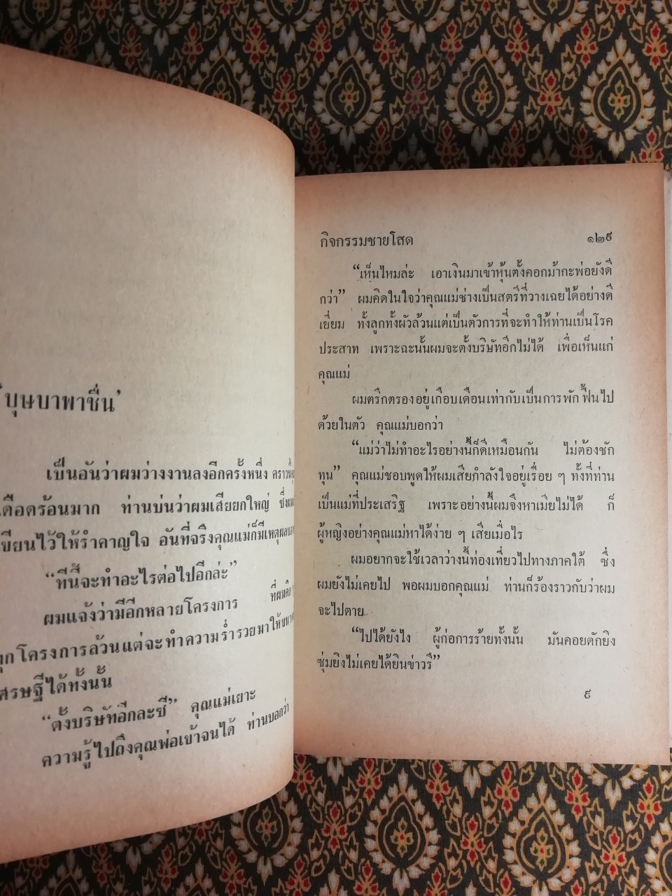 กิจกรรมชายโสด