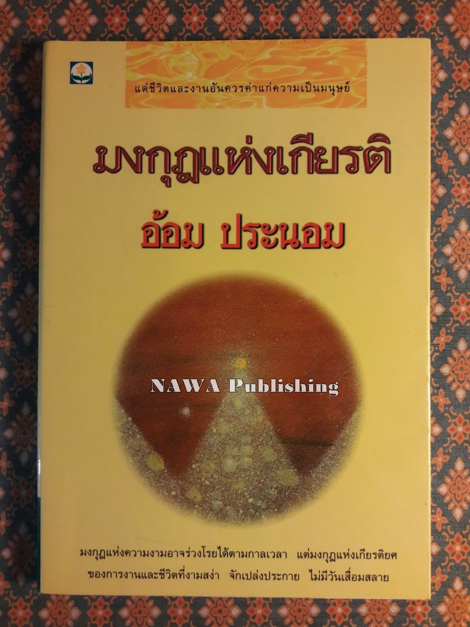 มงกุฎแห่งเกียรติยศ