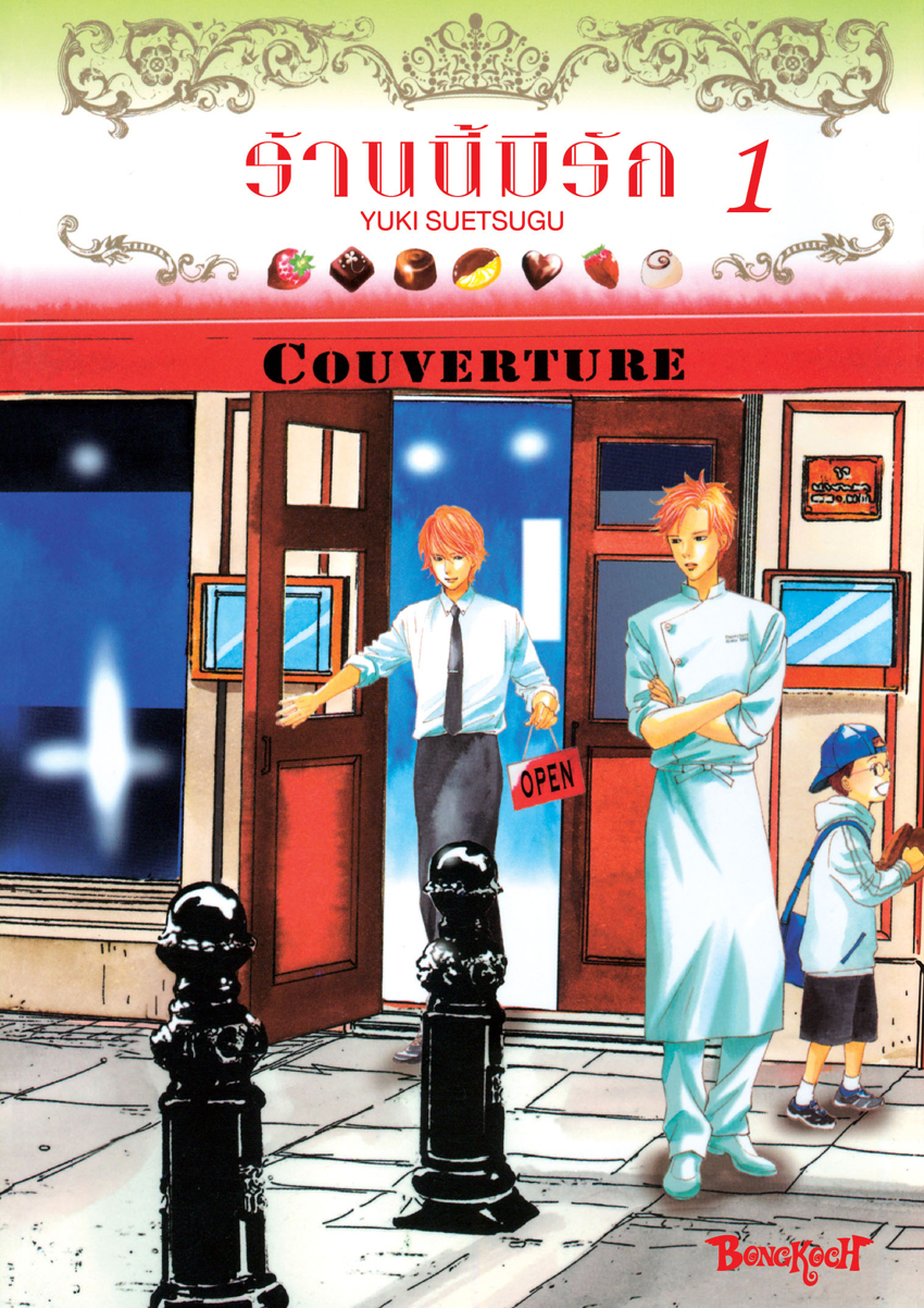 หนังสือการ์ตูนเรื่อง Couverture ร้านนี้มีรัก เล่ม 1